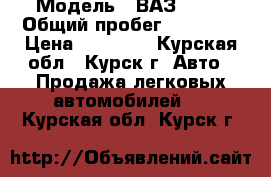  › Модель ­ ВАЗ 2107 › Общий пробег ­ 47 000 › Цена ­ 38 000 - Курская обл., Курск г. Авто » Продажа легковых автомобилей   . Курская обл.,Курск г.